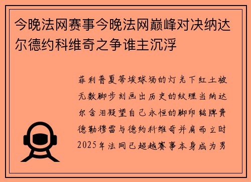 今晚法网赛事今晚法网巅峰对决纳达尔德约科维奇之争谁主沉浮