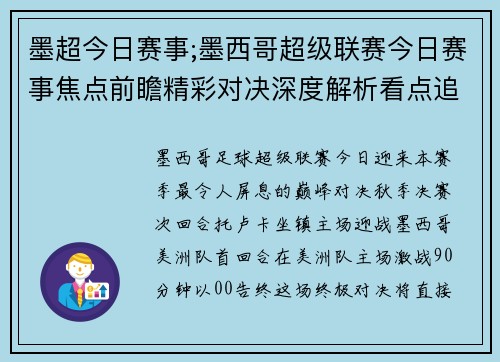 墨超今日赛事;墨西哥超级联赛今日赛事焦点前瞻精彩对决深度解析看点追踪